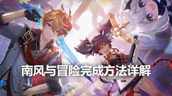 《原神》南風與冒險完成方法詳解