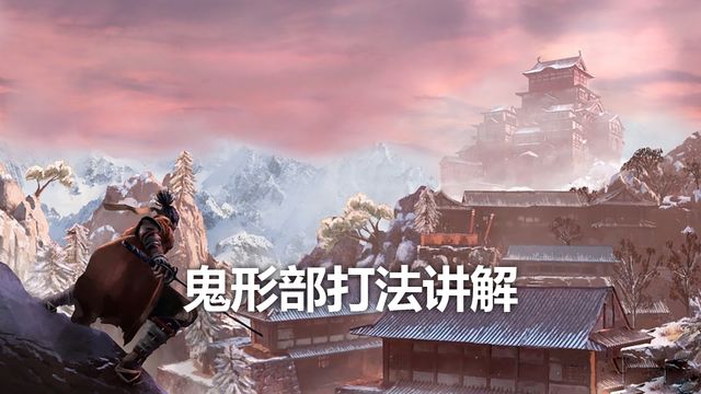 《只狼：影逝二度》鬼形部打法講解