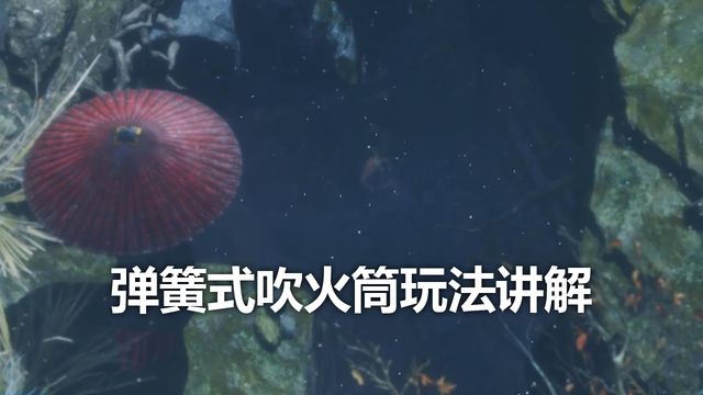 《只狼：影逝二度》彈簧式吹火筒玩法講解