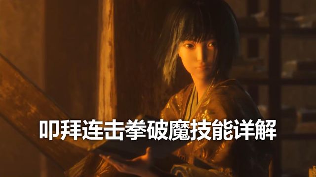《只狼：影逝二度》叩拜連擊拳破魔技能詳解