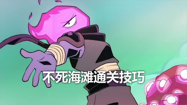 《死亡細胞》不死海灘通關技巧