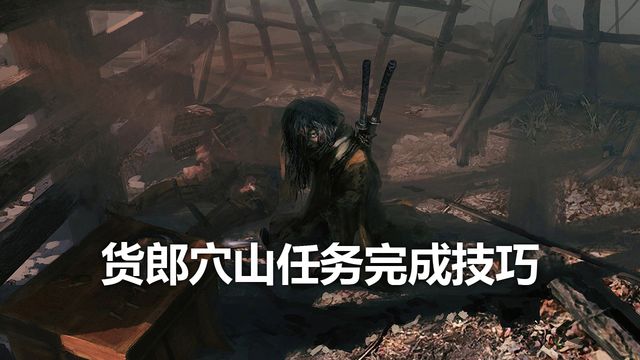 《只狼：影逝二度》貨郎穴山任務完成技巧
