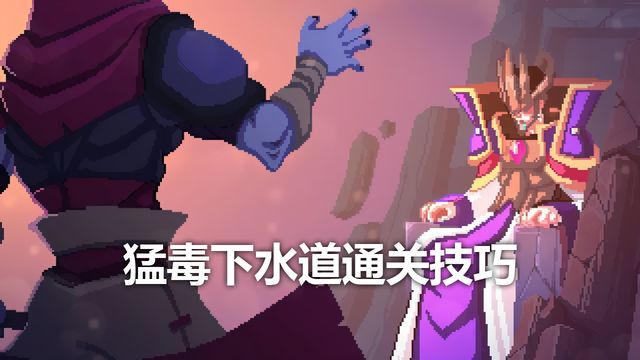 《死亡細胞》猛毒下水道通關技巧