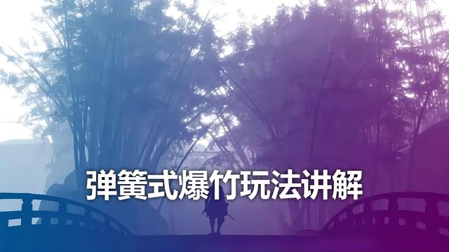 《只狼：影逝二度》彈簧式爆竹玩法講解