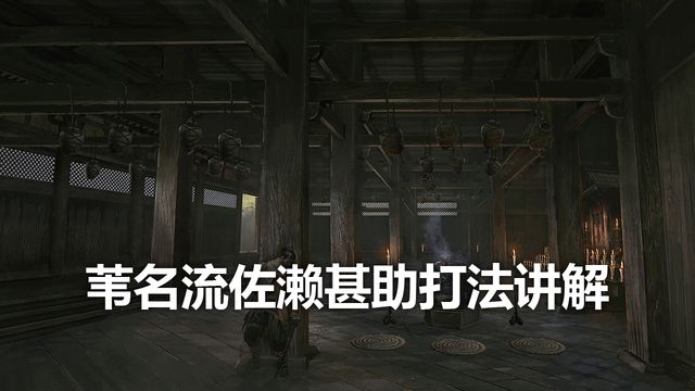 《只狼：影逝二度》葦名流佐瀨甚助打法講解