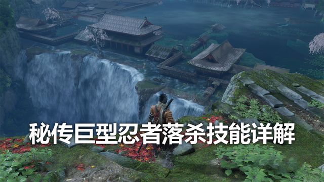 《只狼：影逝二度》巨型忍者落殺技能詳解