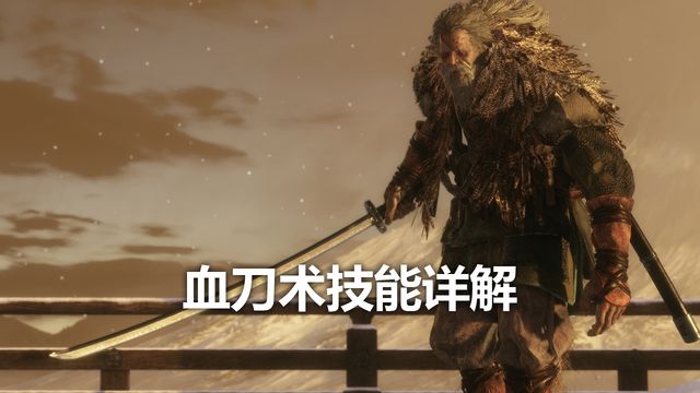 《只狼：影逝二度》血刀術技能詳解