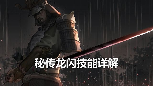 《只狼：影逝二度》祕傳龍閃技能詳解