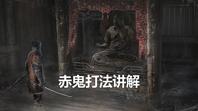 《只狼：影逝二度》赤鬼打法講解