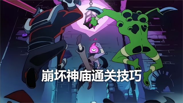 《死亡細胞》崩壞神廟通關技巧