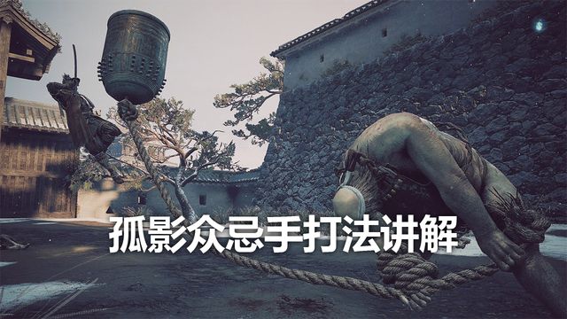 《只狼：影逝二度》孤影衆忌手打法講解
