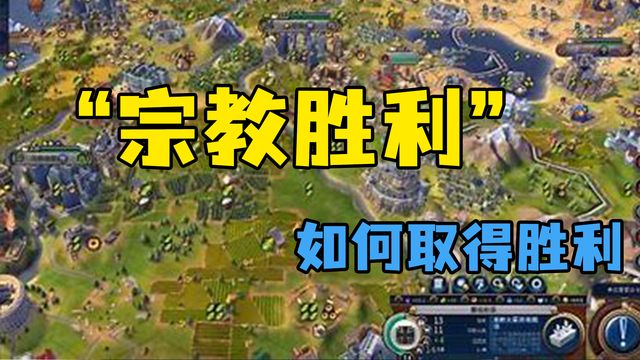 《文明6》“宗教勝利'如何取得勝利