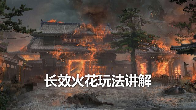 《只狼：影逝二度》長效火花玩法講解
