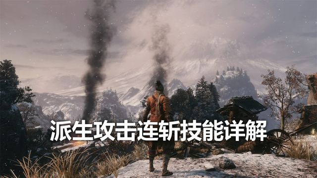 《只狼：影逝二度》派生攻擊連斬技能詳解