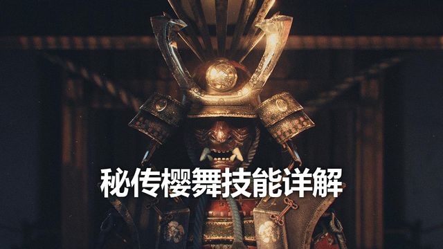 《只狼：影逝二度》祕傳櫻舞技能詳解