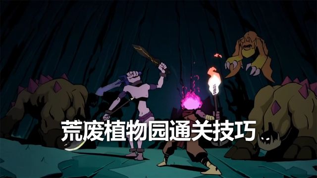 《死亡細胞》荒廢植物園通關技巧