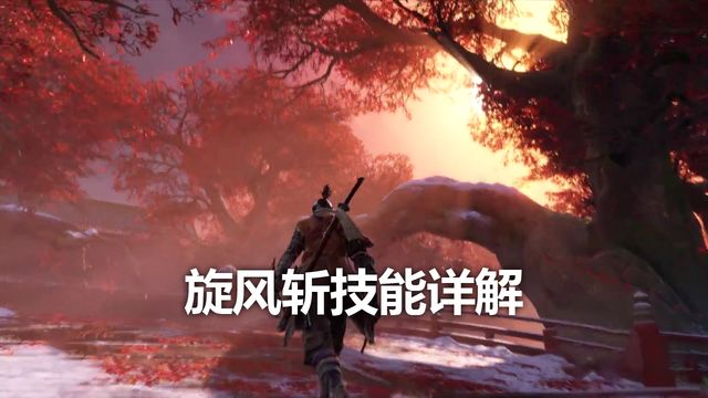 《只狼：影逝二度》旋風斬技能詳解