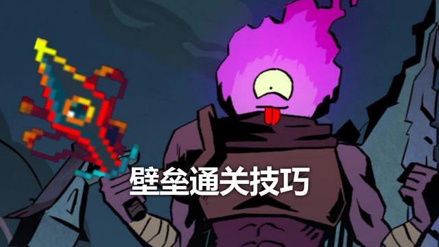 《死亡細胞》壁壘通關技巧