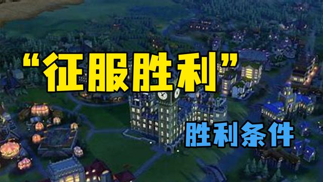 《文明6》”征服勝利“勝利條件