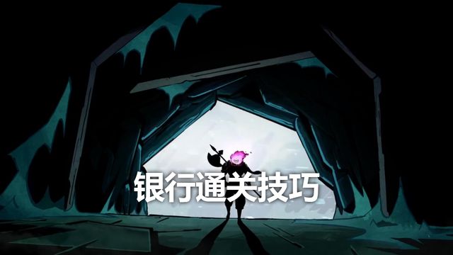 《死亡細胞》銀行通關技巧