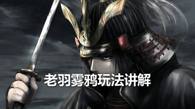 《只狼：影逝二度》老羽霧鴉玩法講解