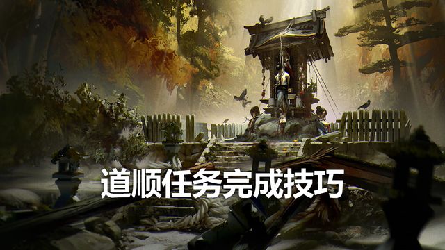 《只狼：影逝二度》道順任務完成技巧