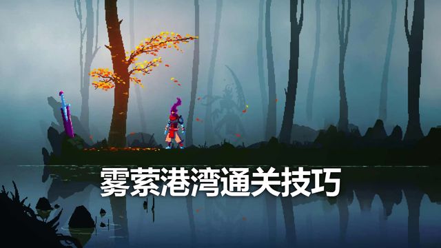 《死亡細胞》霧縈港灣通關技巧