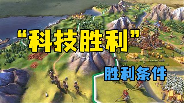 《文明6》”科技勝利“勝利條件