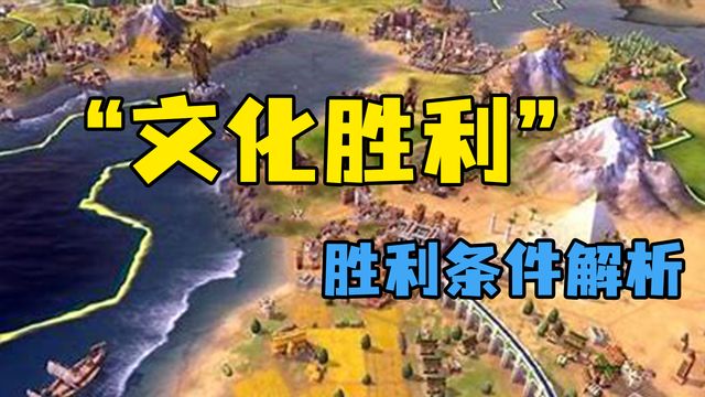 《文明6》”文化勝利“勝利條件解析