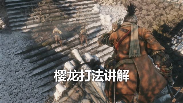 《只狼：影逝二度》櫻龍打法講解