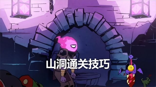 《死亡細胞》山洞通關技巧