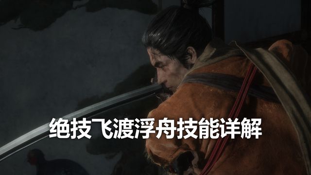 《只狼：影逝二度》絕技飛渡浮舟技能詳解