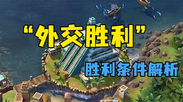 《文明6》”外交勝利“勝利條件解析