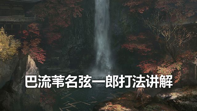 《只狼：影逝二度》巴流葦名弦一郎打法講解