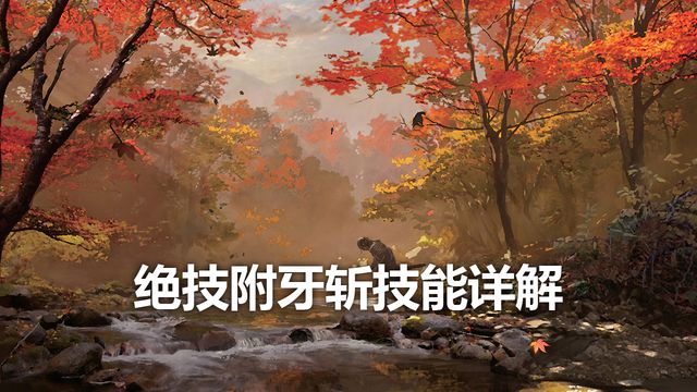 《只狼：影逝二度》絕技附牙斬技能詳解