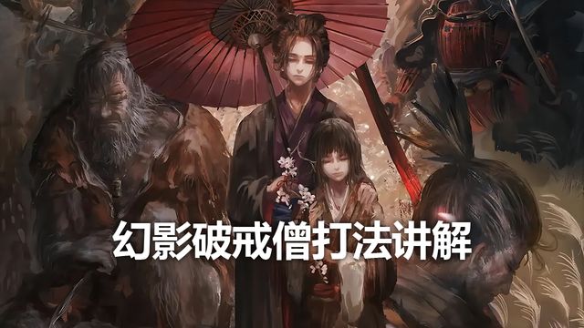 《只狼：影逝二度》幻影破戒僧打法講解