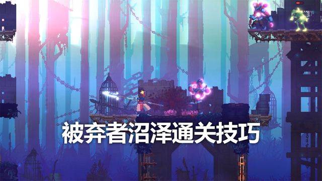 《死亡細胞》被棄者沼澤通關技巧