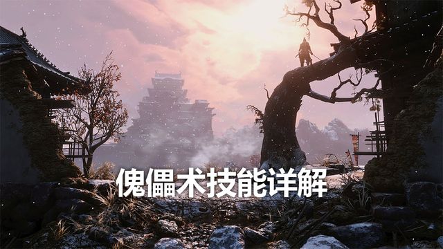 《只狼：影逝二度》傀儡術技能詳解