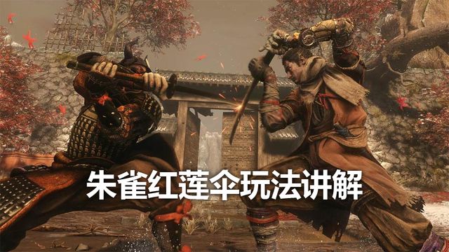 《只狼：影逝二度》朱雀紅蓮傘玩法講解
