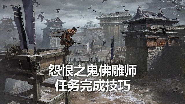 《只狼：影逝二度》怨恨之鬼佛雕師任務完成技巧