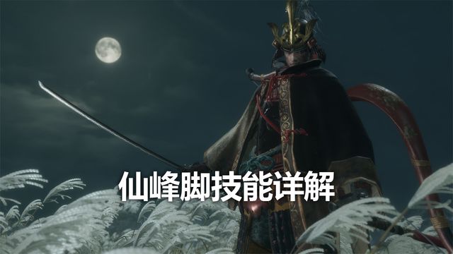 《只狼：影逝二度》仙峯腳技能詳解