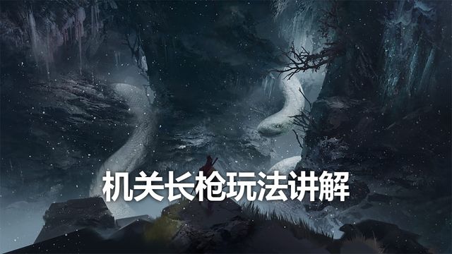 《只狼：影逝二度》機關長槍玩法講解