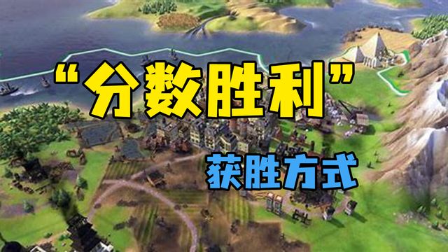 《文明6》“分數勝利”獲勝方式