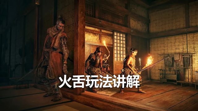 《只狼：影逝二度》火舌玩法講解