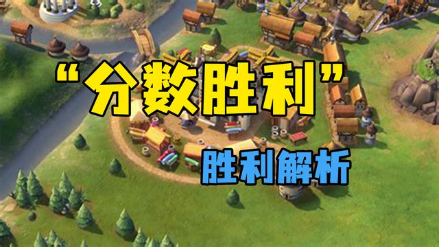《文明6》”分數勝利“勝利解析