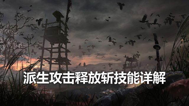 《只狼：影逝二度》派生攻擊釋放斬技能詳解