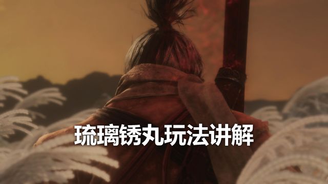 《只狼：影逝二度》琉璃鏽丸玩法講解