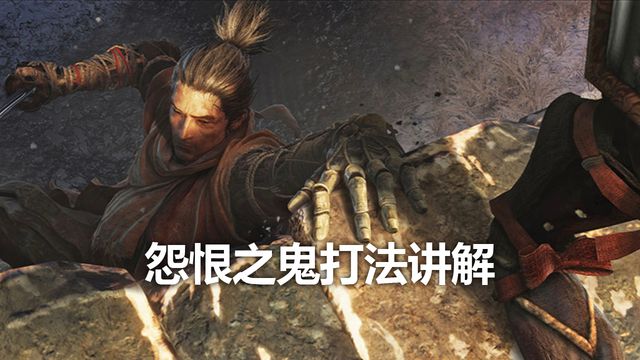 《只狼：影逝二度》怨恨之鬼打法講解