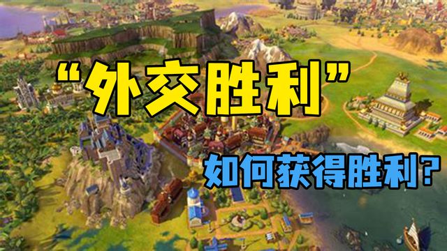 《文明6》”外交勝利'如何獲得勝利？