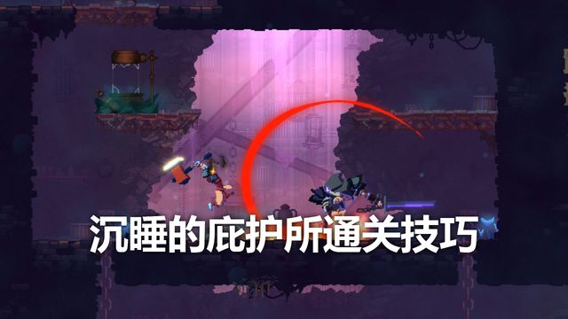 《死亡細胞》沉睡的庇護所通關技巧